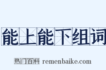 能上能下组词是什么意思的图片
